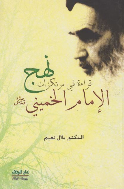 قراءه فی مرتکزات نهج الامام الخمینی (قده)