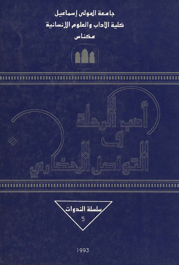 ادب الرحله و التواصل الحضاری