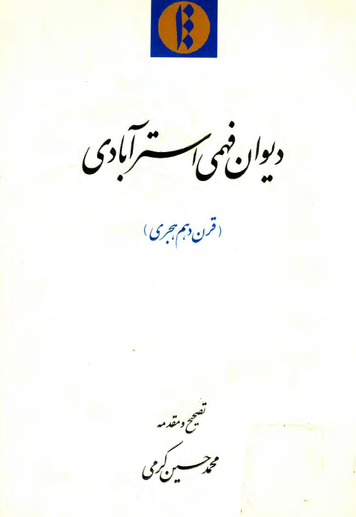 ديوان فهمي استرآبادي (قرن دهم هجري)