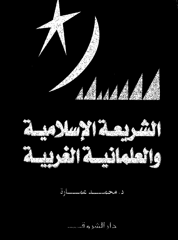 الشریعه الاسلامیه و العلمانیه الغربیه