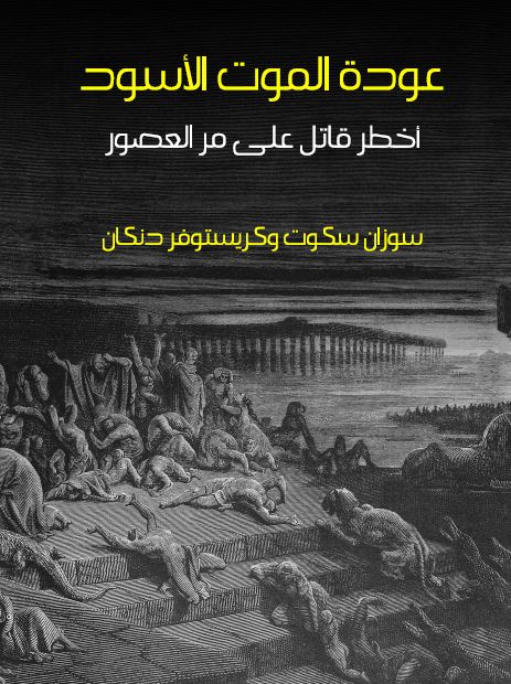 عوده الموت الاسود اخطر قاتل علی مر العصور 