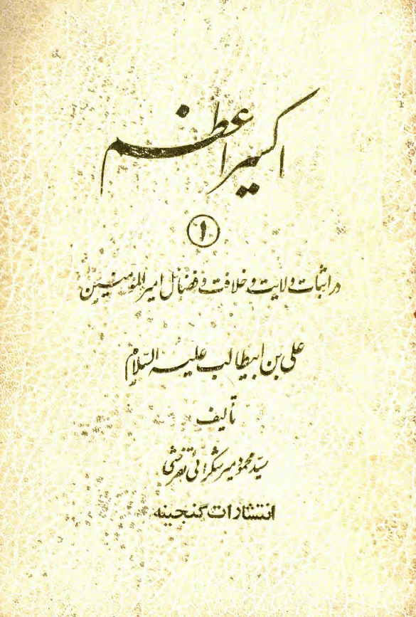 اکسیر اعظم؛ در اثبات ولایت و خلافت و فضائل امیر المومنین علی بن ابیطالب (ع)