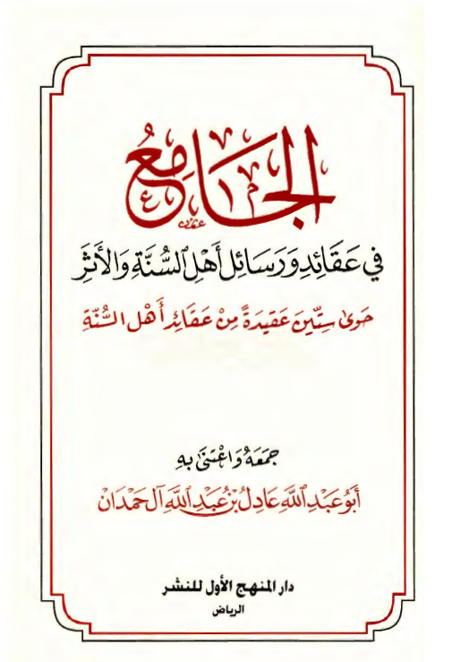 الجامع فی عقائد و رسائل اهل السنه و الاثر؛ حوی ستین عقیده من عقائد اهل السنه