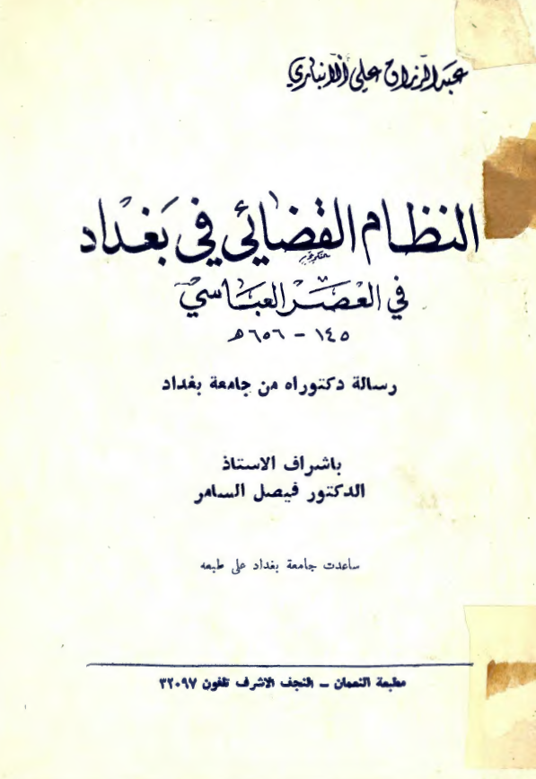 النظام القضائي في بغداد في العصر العباسي