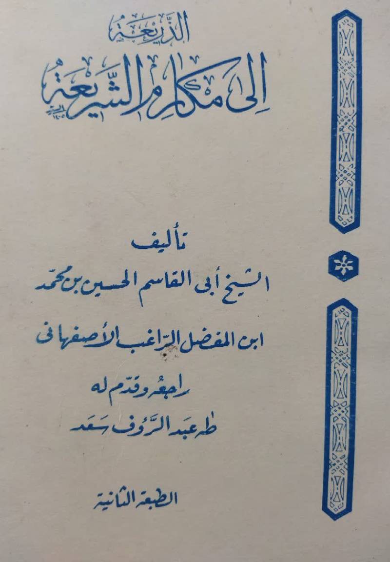 ال‍ذری‍ع‍ه‌ ال‍ی‌ م‍ک‍ارم‌ ال‍ش‍ری‍ع‍ه‌