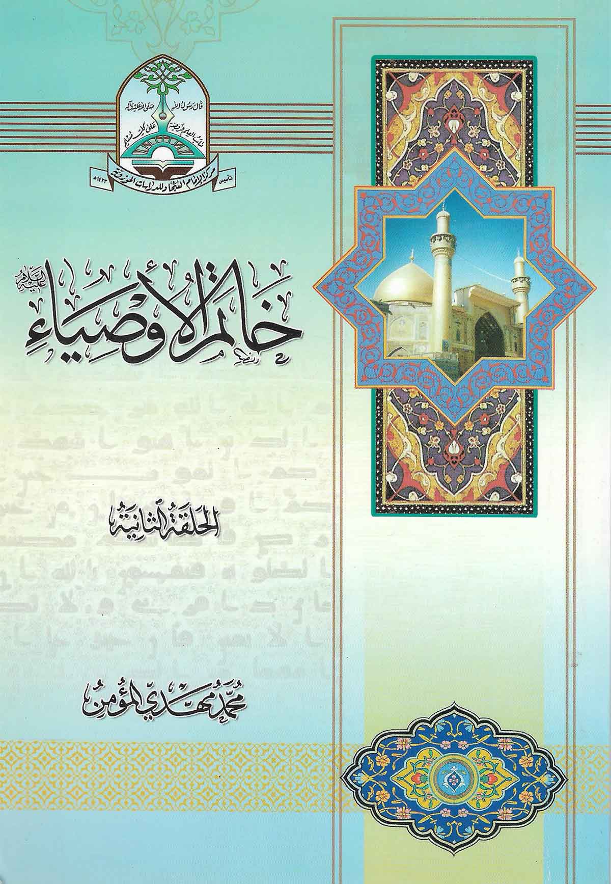 خاتم الاوصیاء (الحلقه الثانیه)