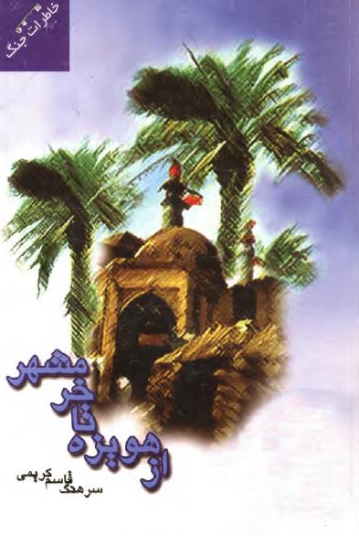 از هویزه تا خرمشهر