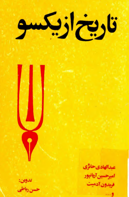 تاریخ از یکسو