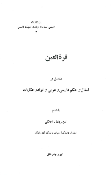 قره العین مشتمل بر امثال و حکم فارسی و عربی و نوادر حکایات