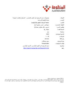 موضوعات شعر السجون فى العصر العباسى الشكوى والعتاب أنموذجاً