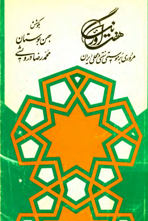 هفت اورنگ (مروری بر موسيقی سنتی و محلی ايران)