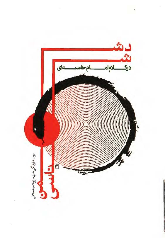 دشمن شناسي در کلام امام خامنه اي