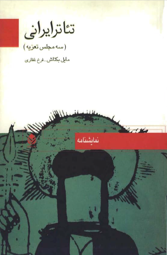 تئاتر ایرانی (سه مجلس تعزیه)