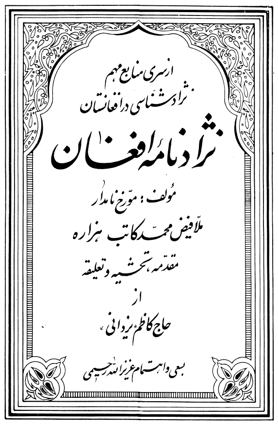 نژاد نامه افغان: از سری منابع مهم نژاد شناسی در افغانستان