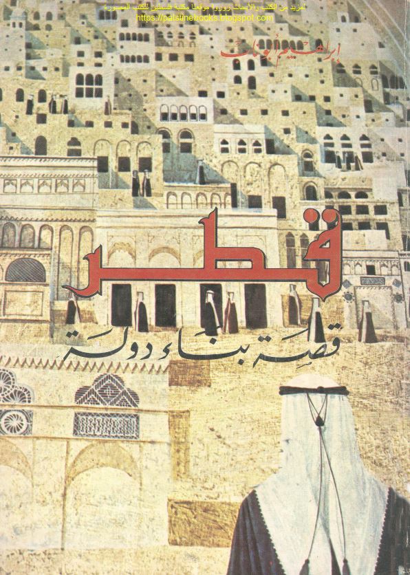 قطر قصه بناء دوله