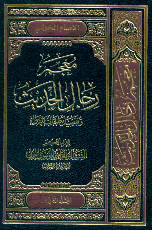 معجم رجال الحديث (المجلد الثانی)