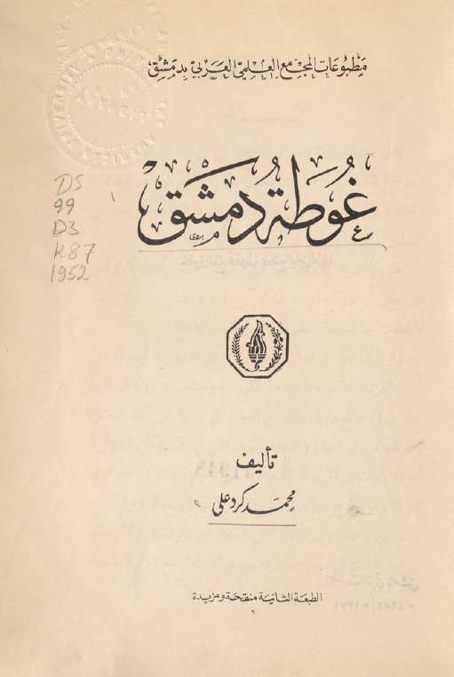 مطبوعات المجمع العلمی العربی بدمشق؛ غوطه دمشق