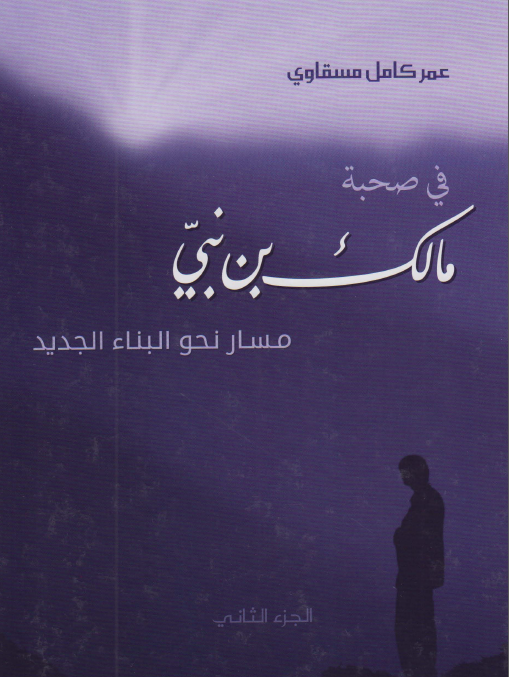 فی صحبه مالک بن نبی دراسه جامعه لحیاته و انتاجه فی مراحلها الثلاث (جلد دوم)