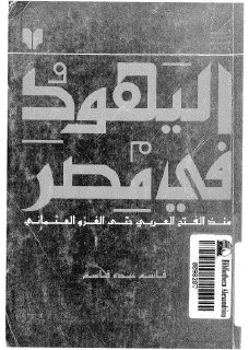 اليهود فـي مصر منذ الفتح العربي حتى الغزو العثماني