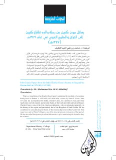 رسائل جون كرين عن رحلة والده تشارلزكرين إلى العراق والخليج العربي