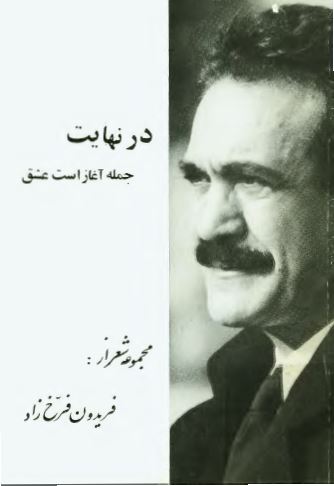 در نهايت جمله آغاز است عشق - مجموعه شعر از فريدون فرخ زاد