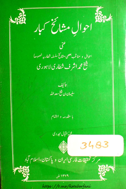احوال مشائخ کبار عنی احوال و مناقب بعضی مشائخ سلسله شطاریه خصوصا شیخ محمد اشرف شطاری لاهوری