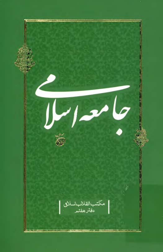 جامعه اسلامی
