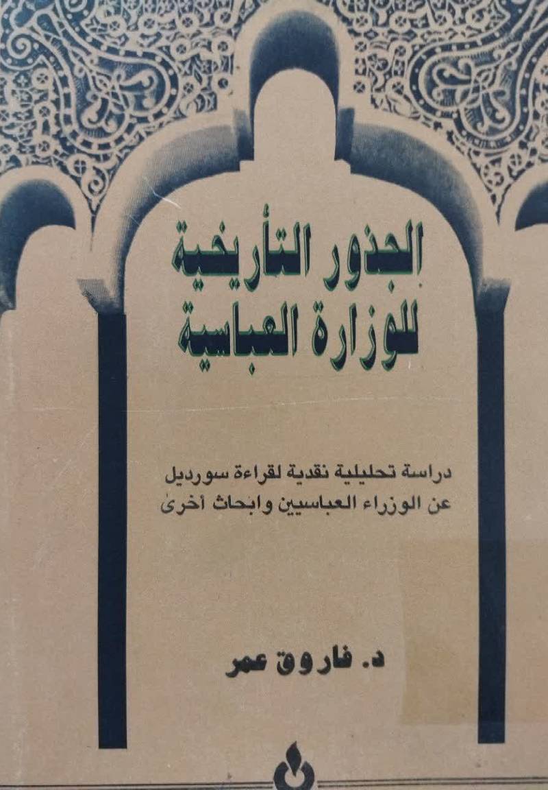 الجذوره التاریخیه للوزاره العباسیه 