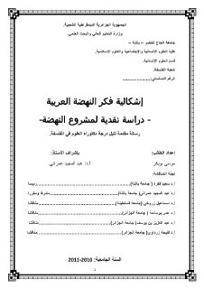 إشكالية النهضة العربية