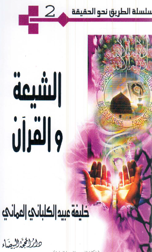 سلسله الطریق نحو الحقیقه 2 - الشیعه و القرآن