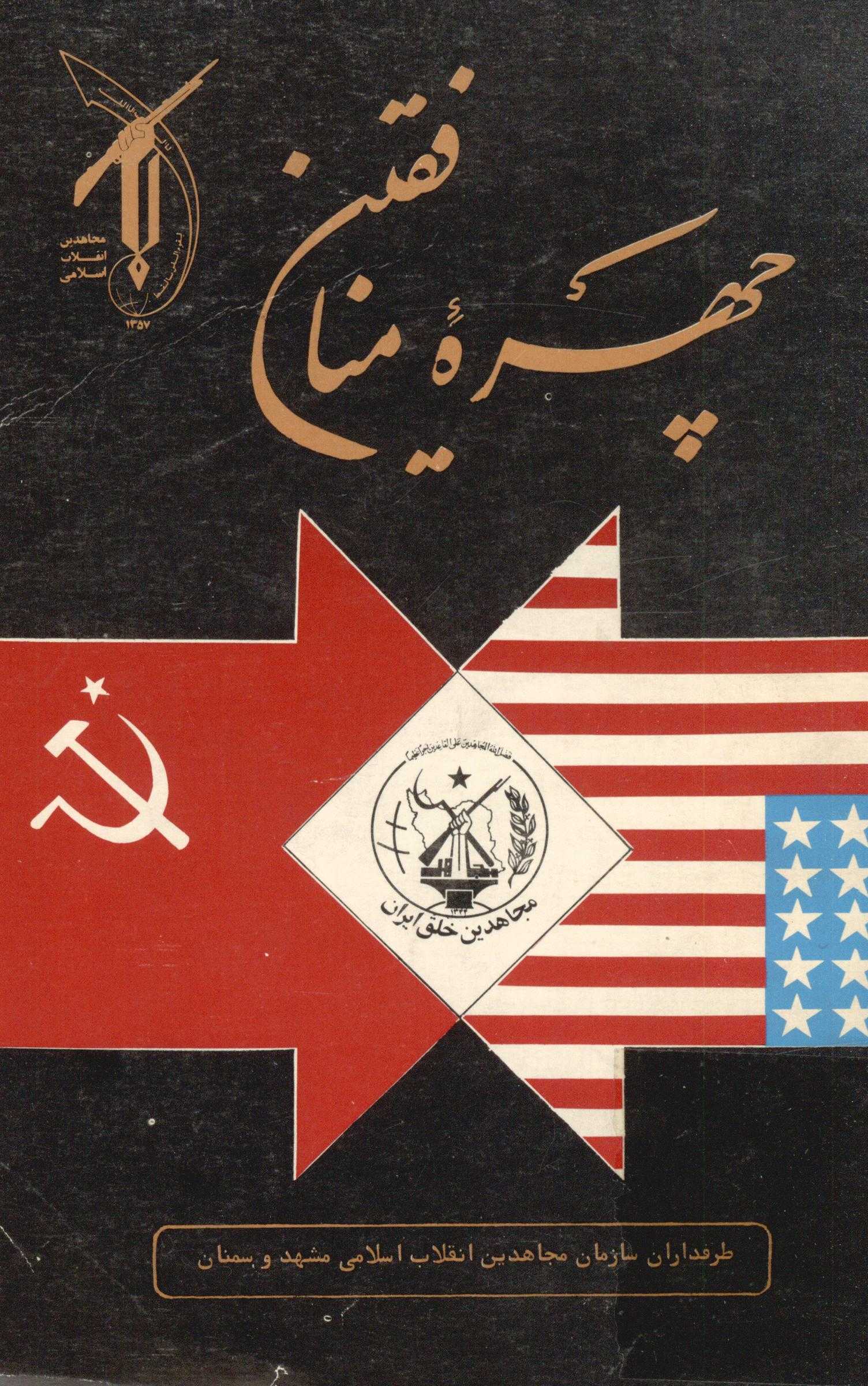 چهره منافقين