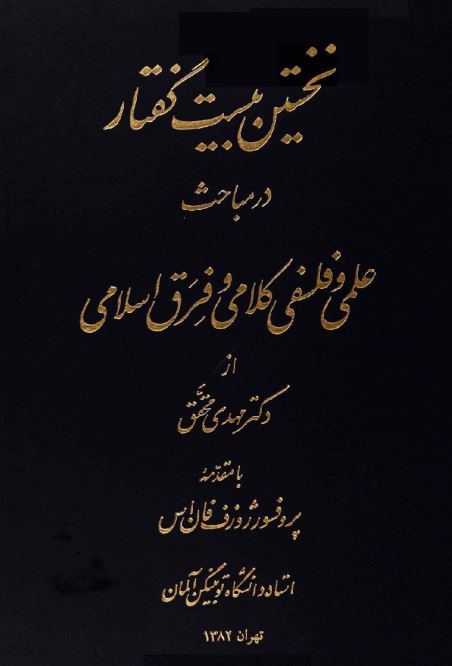 نخستین بیست گفتار در مباحث علمی و فلسفی کلامی و فرق اسلامی