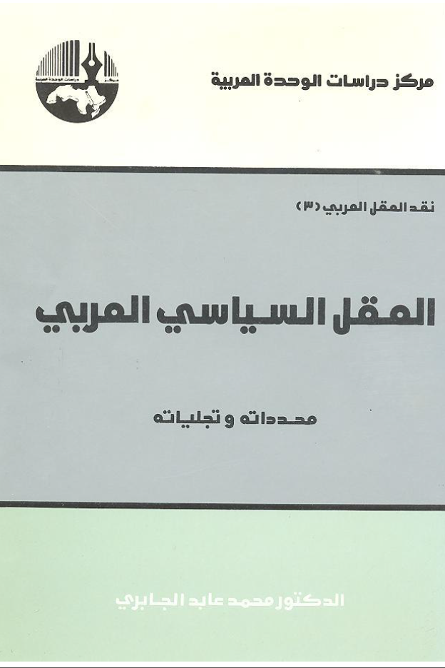 نقد العقل العربي ج3­ العقل السياسي العربي