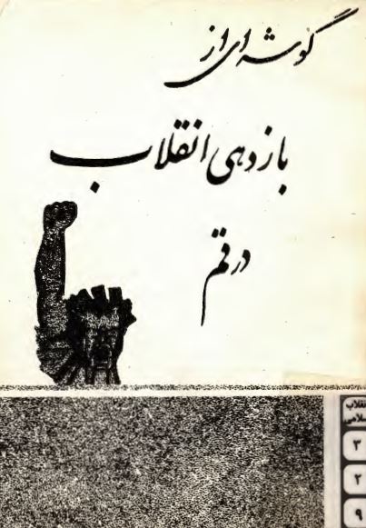 گوشه اي از بازدهي انقلاب در قم