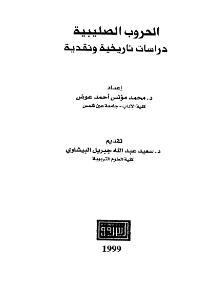 الحروب الصلیبیه: دراسات تاریخیه و نقدیه