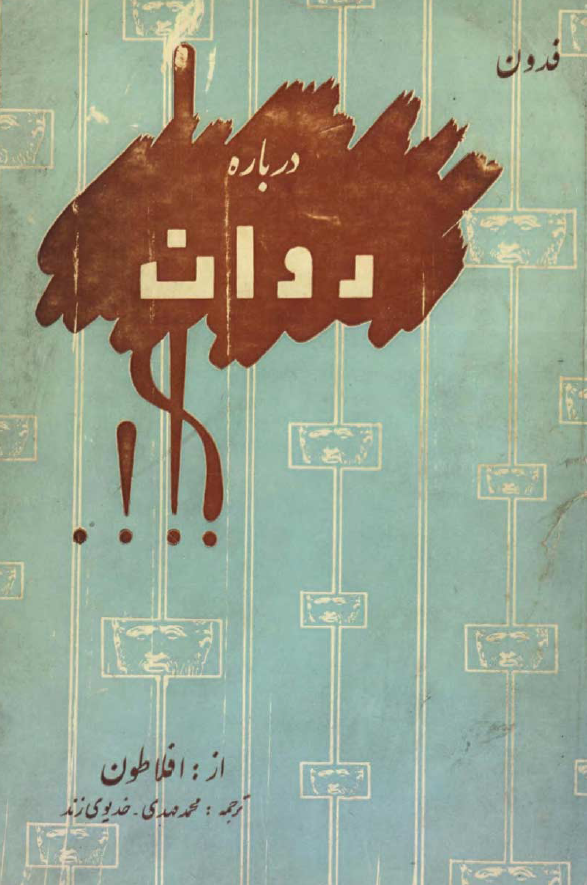 رساله فدون درباره روان