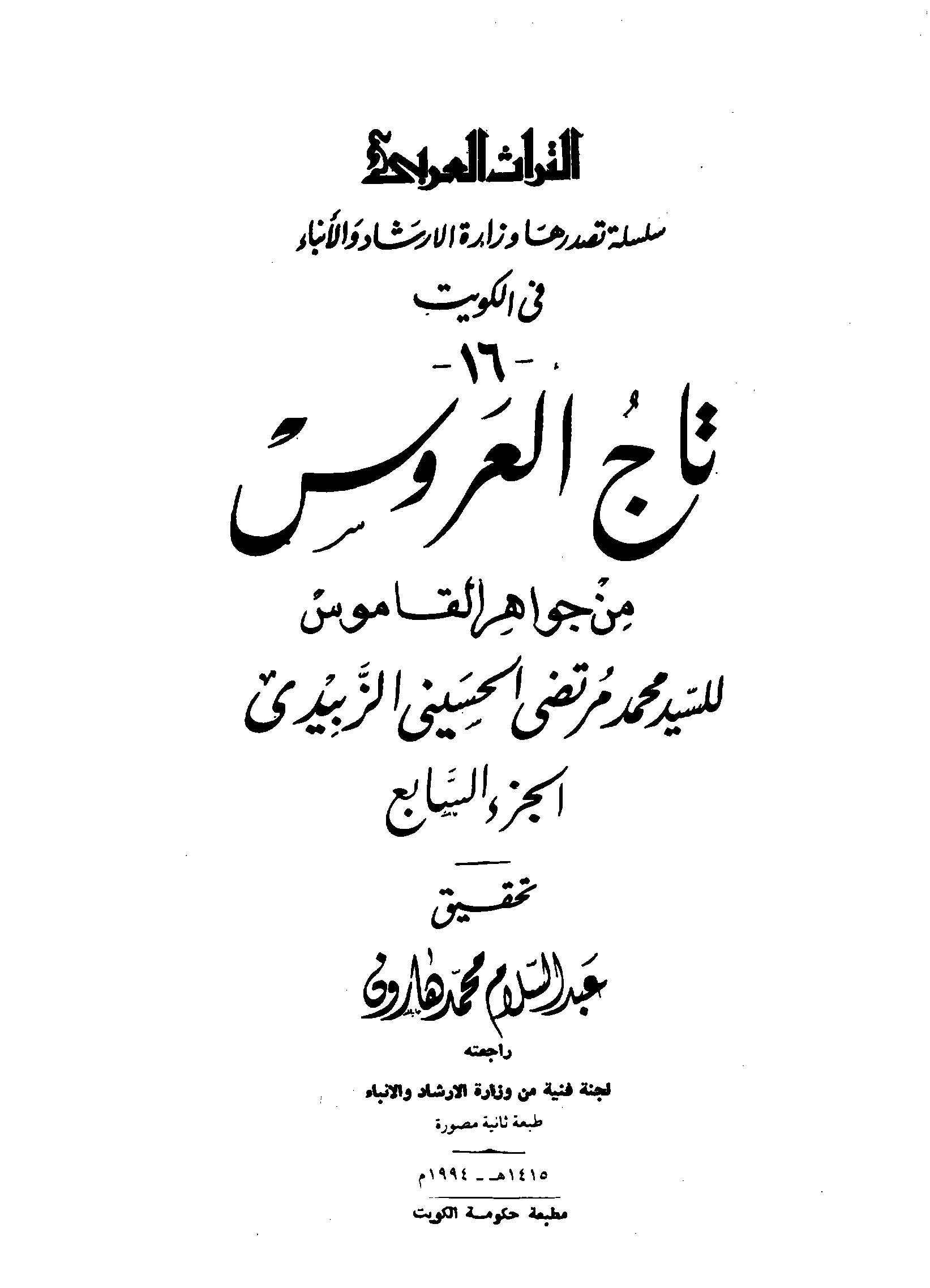 تاج العروس من جواهر القاموس