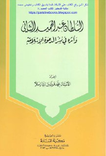 مكتبة نور السلطان عبد الحميد الثاني وأثره في نشر الدعوة الإسلامية