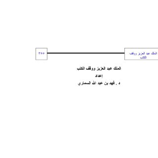 الملك عبدالعزيز ووقف الكتب
