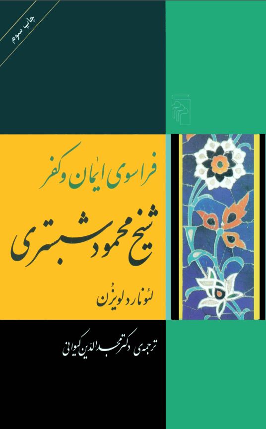 فراسوي ايمان و کفر شيخ محمود شبستري