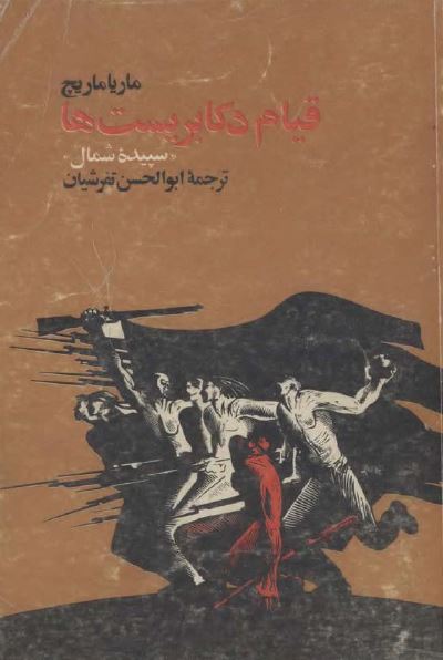قيام دکابريست ها (سپیده شمال)