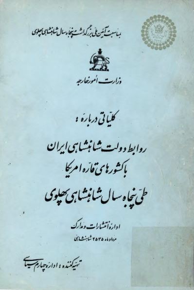 کلیاتی درباره روابط دولت شاهنشاهی ایران با کشورهای قاره امریکا طی پنجاه سال شاهنشاهی پهلوی
