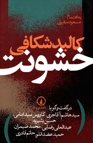 کالبد شکافی خشونت