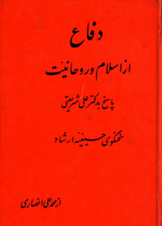 دفاع از اسلام و روحانيت ؛ پاسخ بدکتر علي شريعتي سخنگوی حسینیه ارشاد ؛ پدر مادر ما متهمیم
