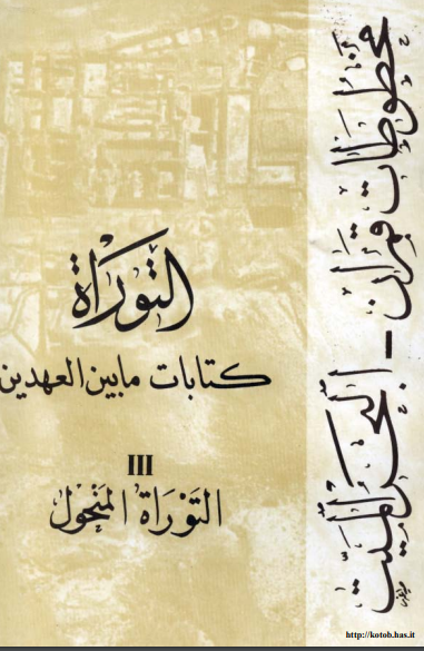 التوراه کتابات ما بين العهدين؛ التوراه المنحول