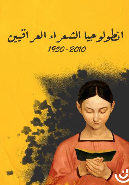 انطولوجیا الشعراء العراقیین 1950-2010
