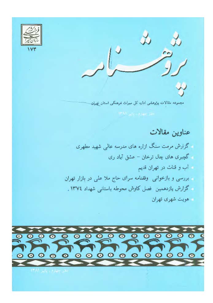 پژوهشنامه ج4 مجموعه مقالات پژوهشي اداره کل ميراث فرهنگي استان تهران