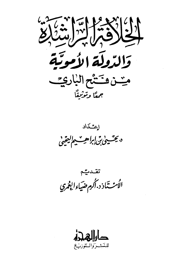 الخلافه الراشده و الدوله الامويه من فتح الباري