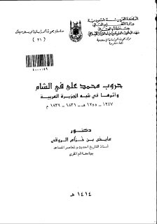 حروب محمد علي في الشام وآثرها في شبه الجزيرة العربية