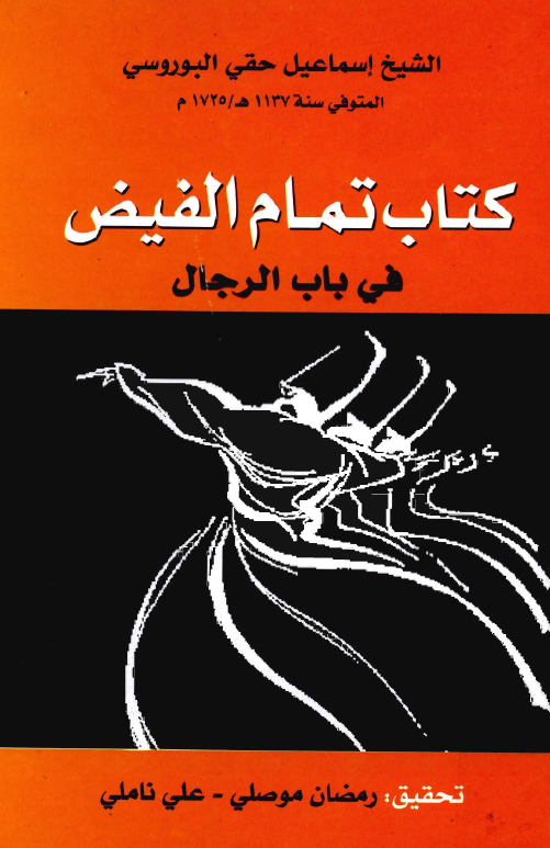 کتاب تمام الفيض في باب الرجال
